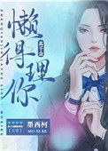 真千金懒得理你免费阅读全文